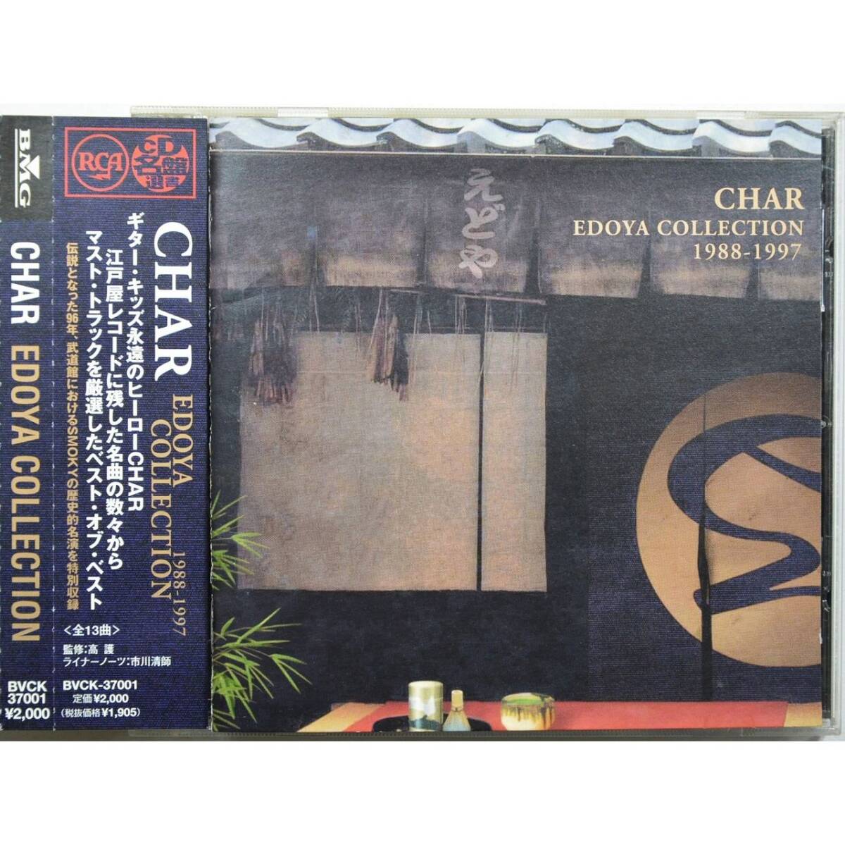 Char / Edoya Collection 1988-1997 ◇ チャー / 江戸屋コレクション 1988-1997 ◇ 国内盤帯付 ◇_画像1