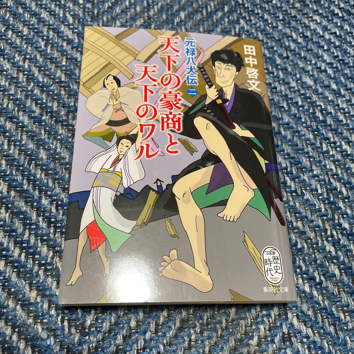 天下の豪商と天下のワル 元禄八犬伝２ 田中啓文著 集英社文庫 送料無料の画像1