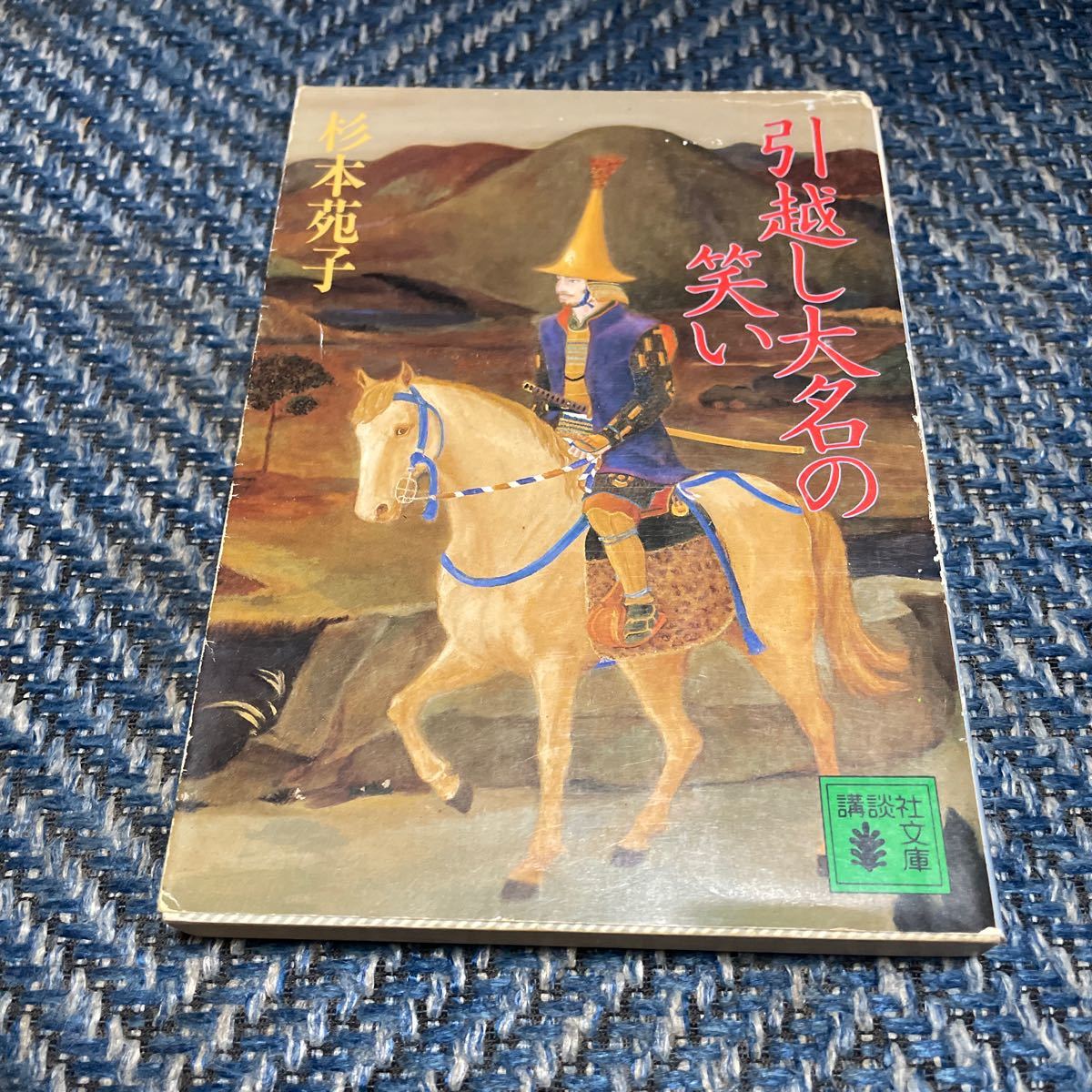 春日局／大江戸ゴミ戦争／引っ越し大名の笑い　杉本苑子著　文庫３冊セット　送料無料