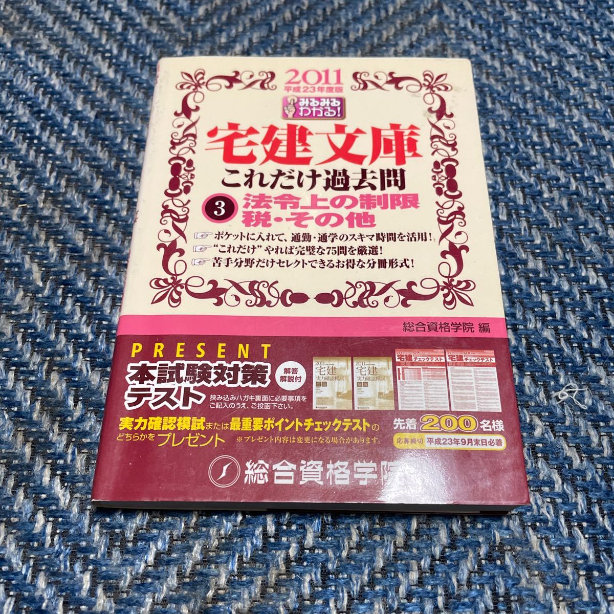 平成２３年度版　宅建文庫これだけ過去問３　みるみるわかる！　法令上の制限　税・その他　総合資格学院　送料無料