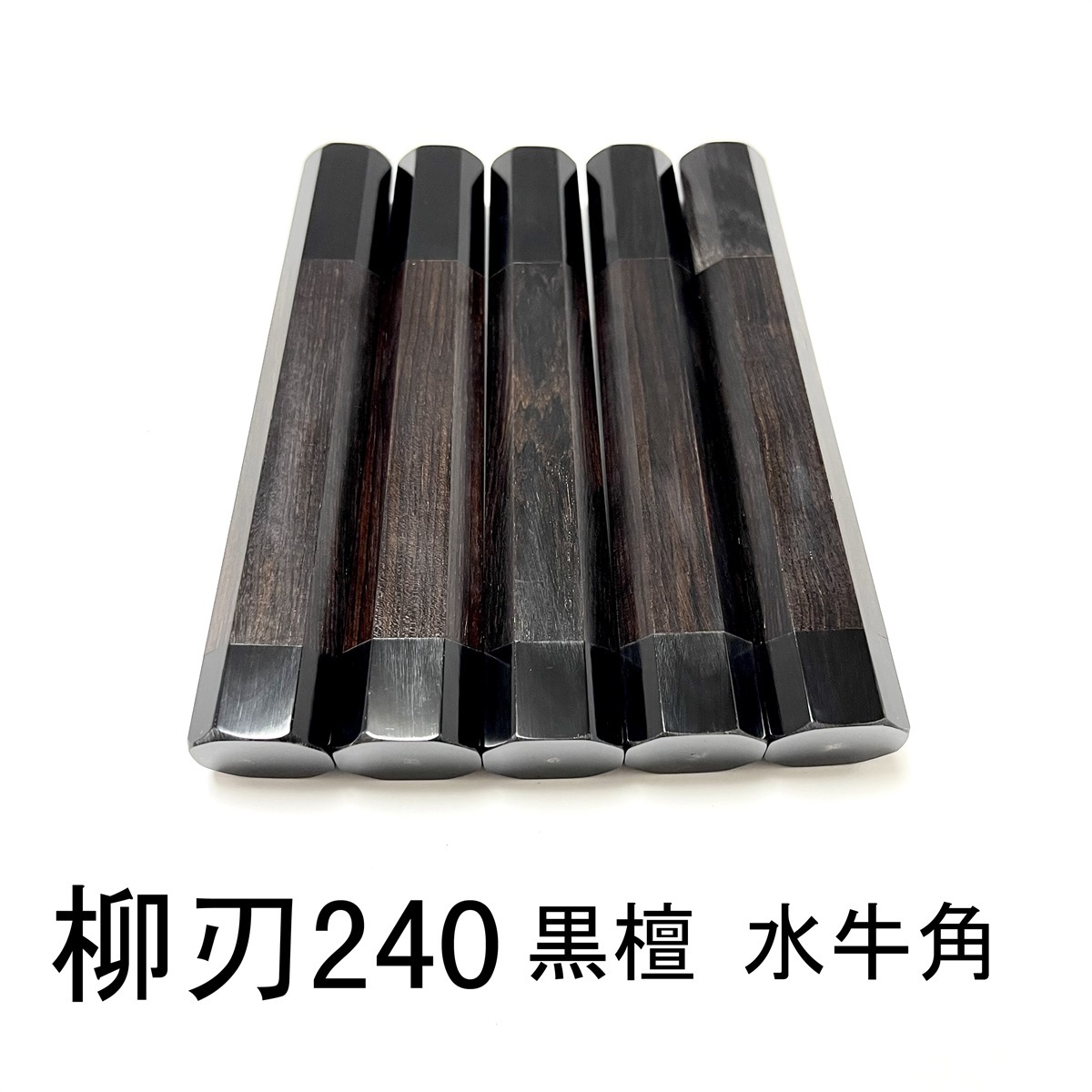 5本セット★ 黒檀 両端 黒水牛角 柳刃240 柳刃8寸 先丸 和包丁 ペティナイフ ふぐ引 蛸引 手作り包丁柄 ★高級銘木 八角柄
