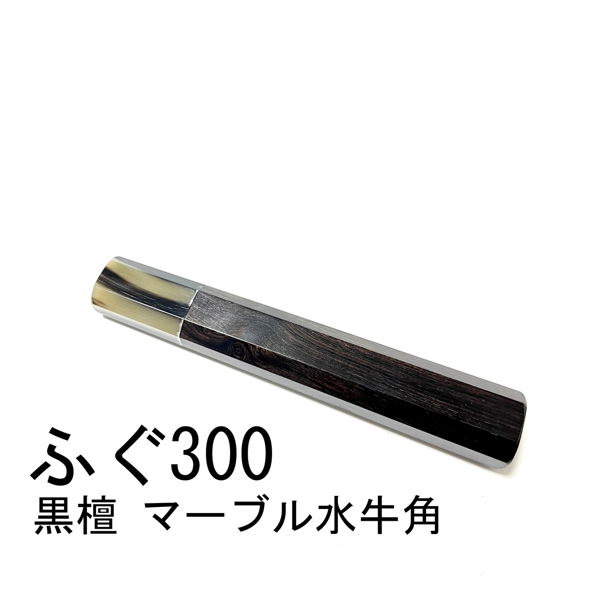 マーブル水牛角 黒檀 ★ ふぐ引300 ふぐ引尺 ふぐ引330 ふぐ引尺一 和包丁 先丸 蛸引 切付 柳刃 手作り包丁柄 ★ 八角柄_画像2