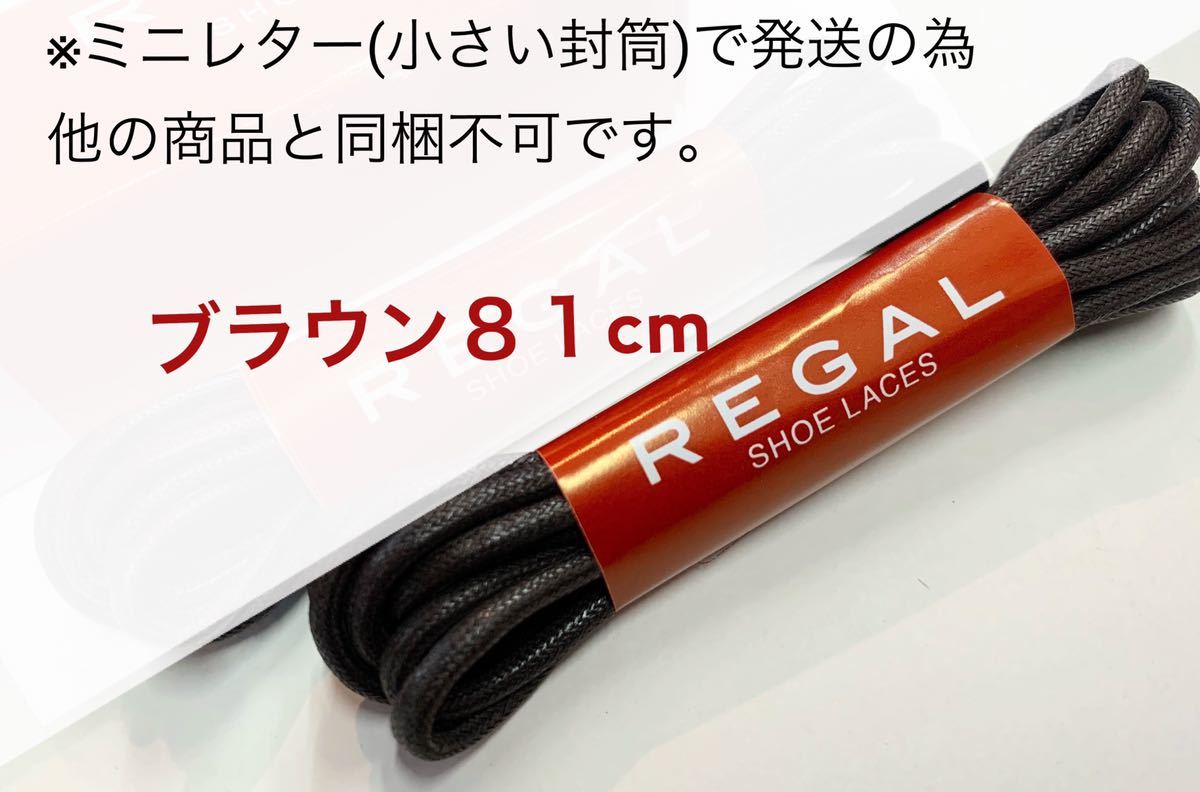  Reagal cord shoe race shoes cord spare change cord REGAL Brown tea dress shoes . circle cord maru cord 81cm new goods TY40 to maintenance shoes care 1 pair minute low discount circle 