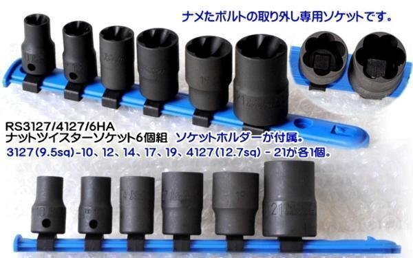 在庫有 RS3127/4127/6HA コーケン(Ko-ken) ナットツイスターソケット6個組 インボイス制度対応 代引発送不可 全国送料無料 税込特価