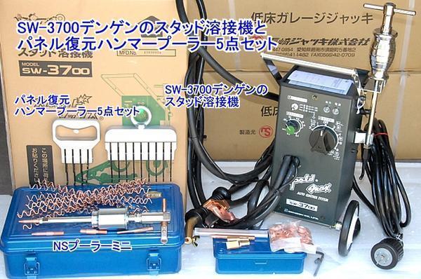 在庫有 SW-3700set デンゲン(dengen) スタッド溶接機とパネル復元5点セット 条件付送料無料 税込特価