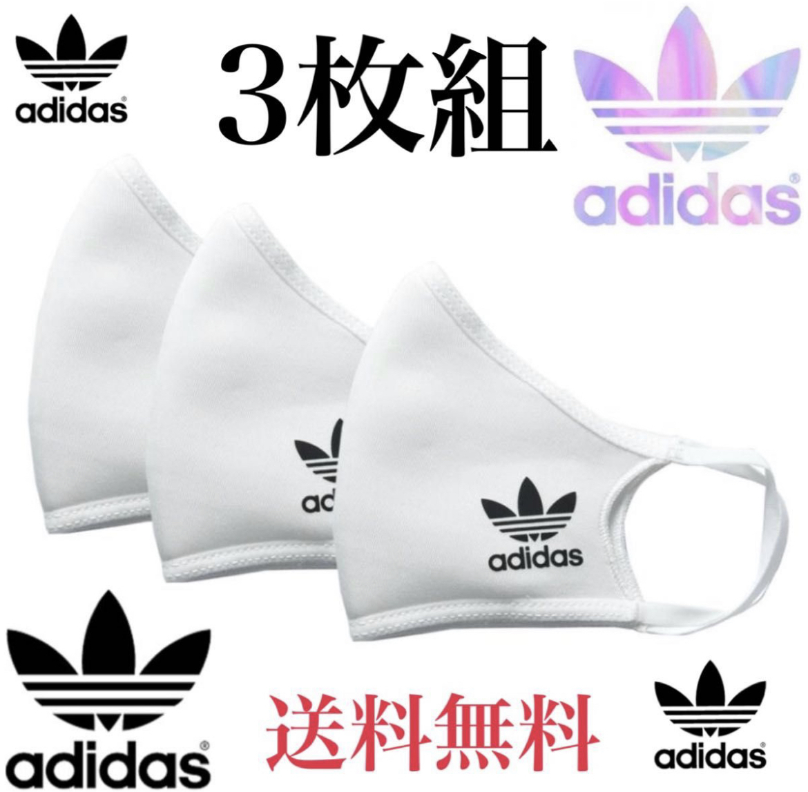 ☆☆☆特価/未使用【3枚組/サイズ=L】adidas/アディダス/フェイスカバー/マスク/男女兼用/アディダスマスクホワイト☆☆☆☆☆☆_画像1