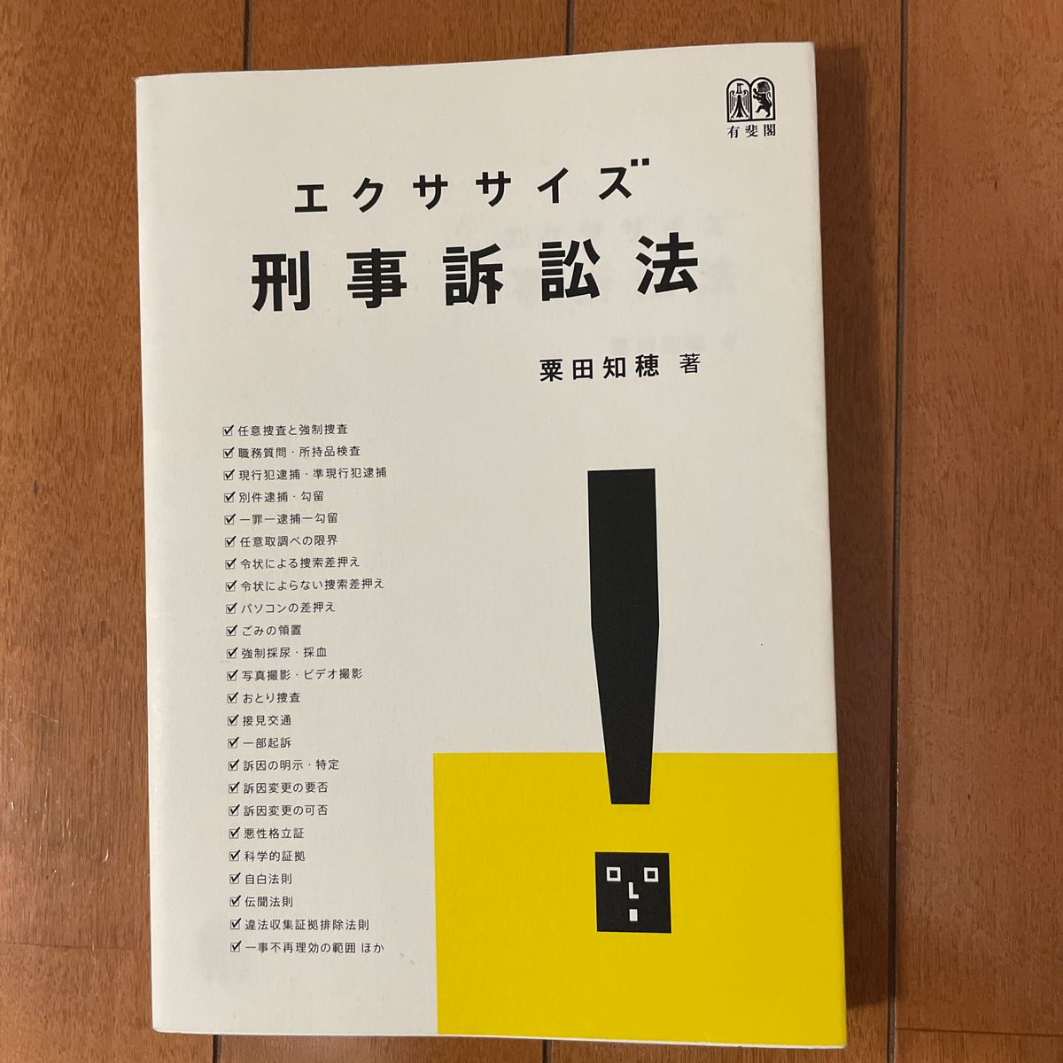 エクササイズ刑事訴訟法　有斐閣