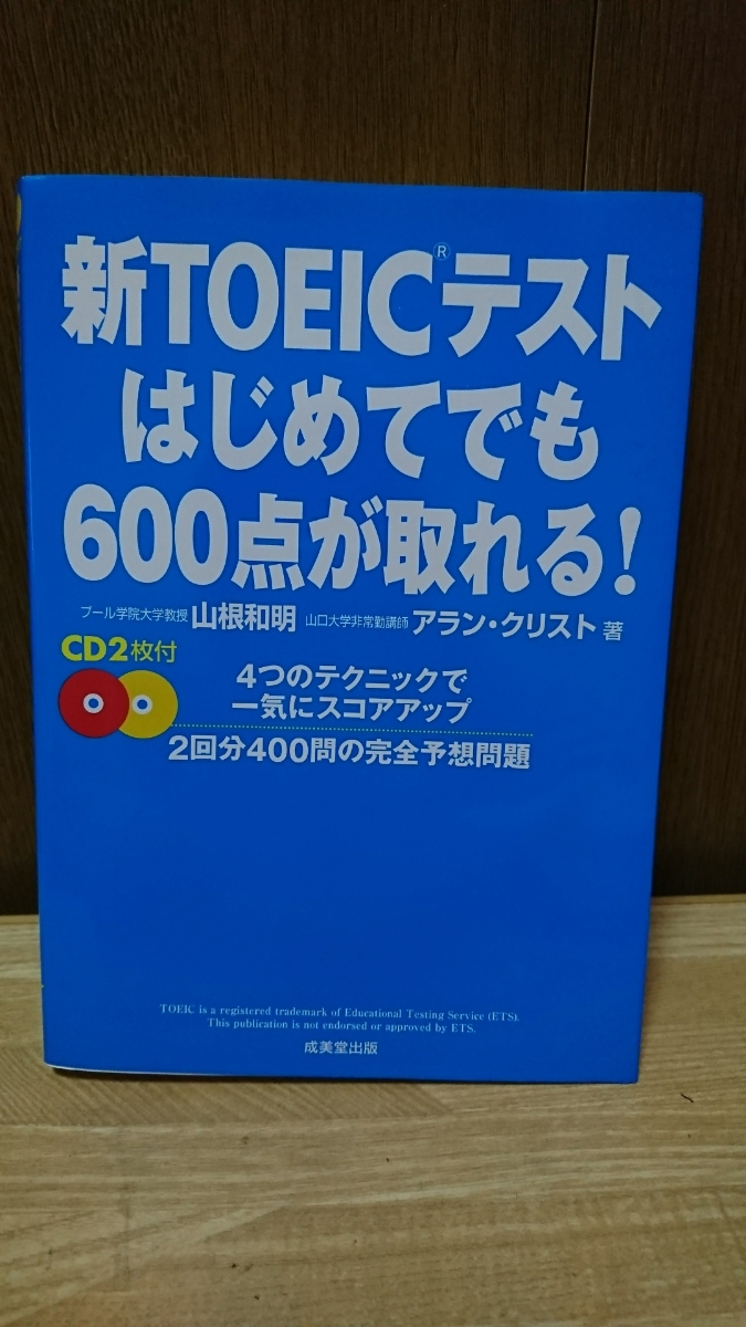 ☆新TOEICテストはじめてでも600点が取れる!☆山根和明、アラン・クリスト著 ☆CD2枚付☆成美堂出版☆2011年_画像2