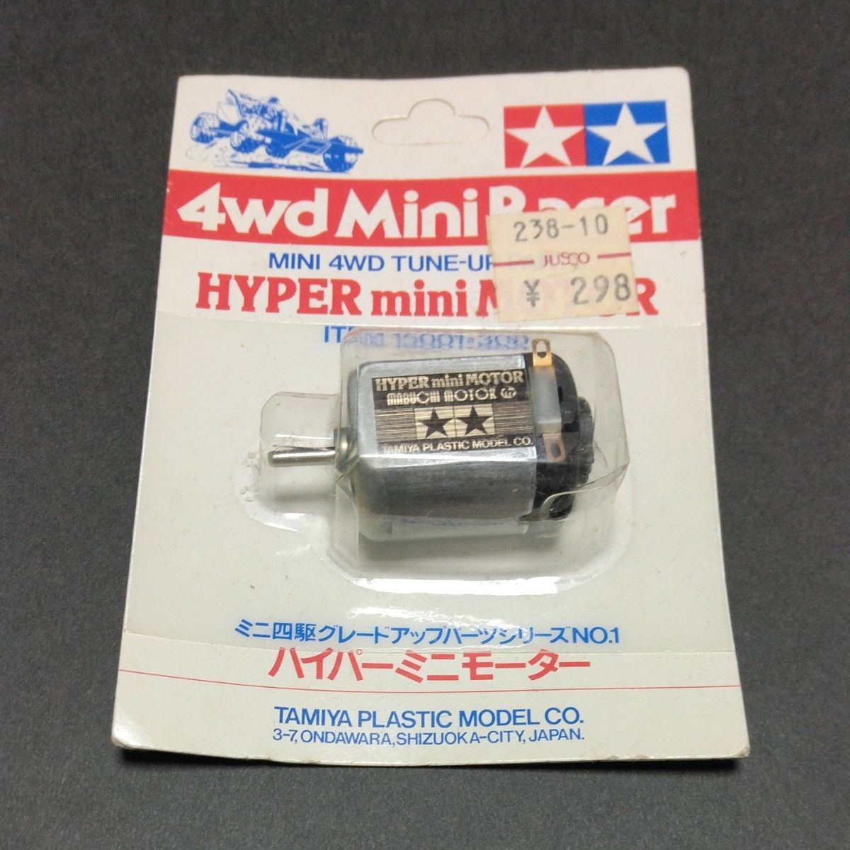 ミニ四駆グレードアップパーツシリーズ№1 ハイパーミニモーター ミニ四駆グレードアップパーツシリーズ№1 ハイパーミニモーター