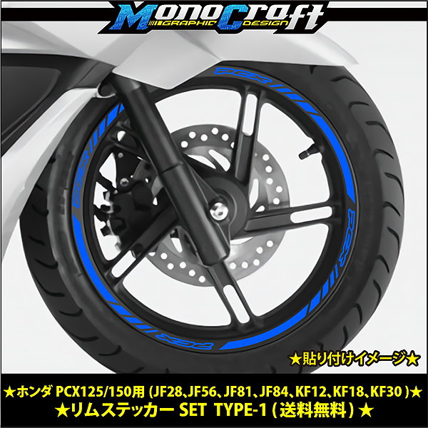 ★ホンダ PCX125/150用(JF28、JF56、JF81、JF84、KF12、KF18、KF30 )リムステッカーSETブルー(1台分) ★_画像1