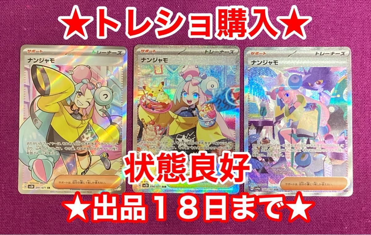 トレショ購入 状態良好 未使用保管品 ポケモンカード ナンジャモ トレショ購入 状態良好 未使用保管品 ポケモンカード ナンジャモ