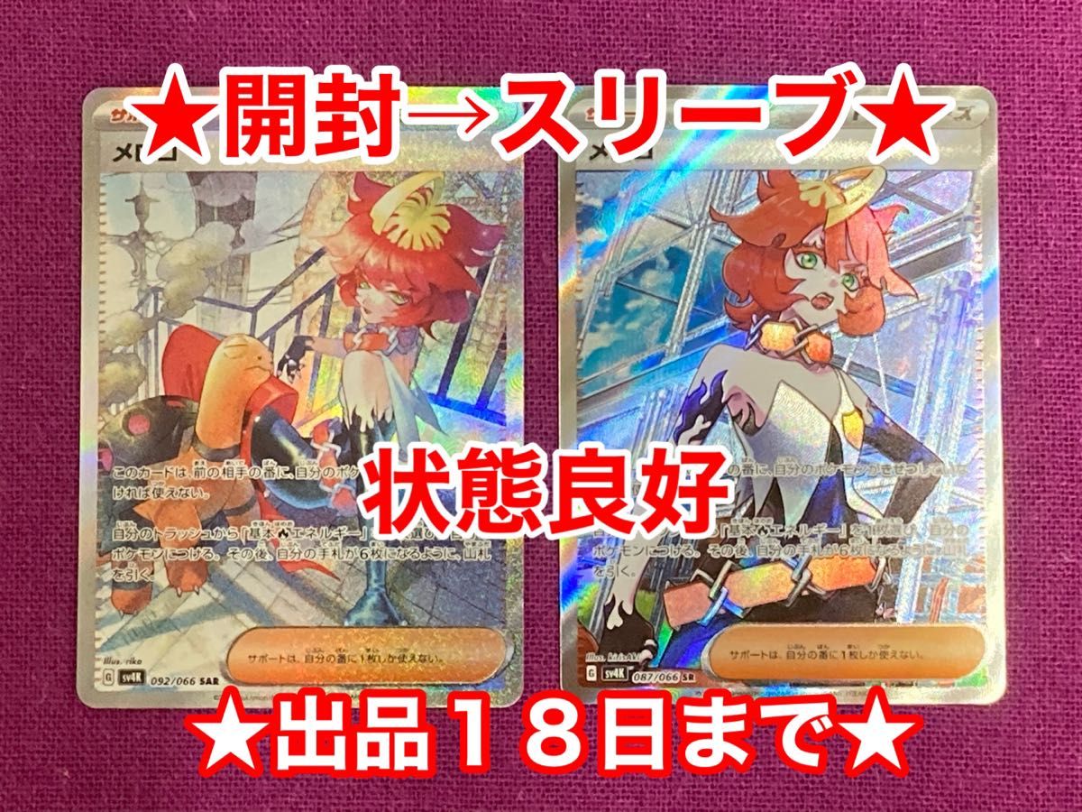 開封→スリーブ ポケモンカード メロコ SARとSR 迅速匿名発送 開封→スリーブ ポケモンカード メロコ SARとSR 迅速匿名発送