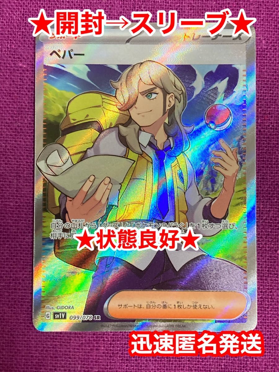 状態良好 開封→スリーブ 新品未使用 ポケモンカード ペパー SR 状態良好 開封→スリーブ 新品未使用 ポケモンカード ペパー SR