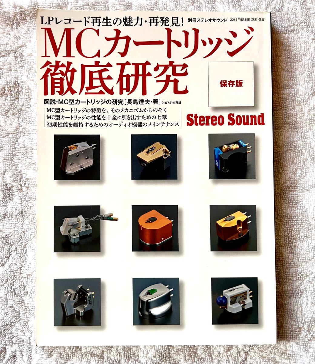 MCカートリッジ徹底研究 LPレコード再生の魅力・再発見！ 別冊 ステレオサウンド ムック本 オーディオ STBREO SOUND カートリッジ 保存版の画像1