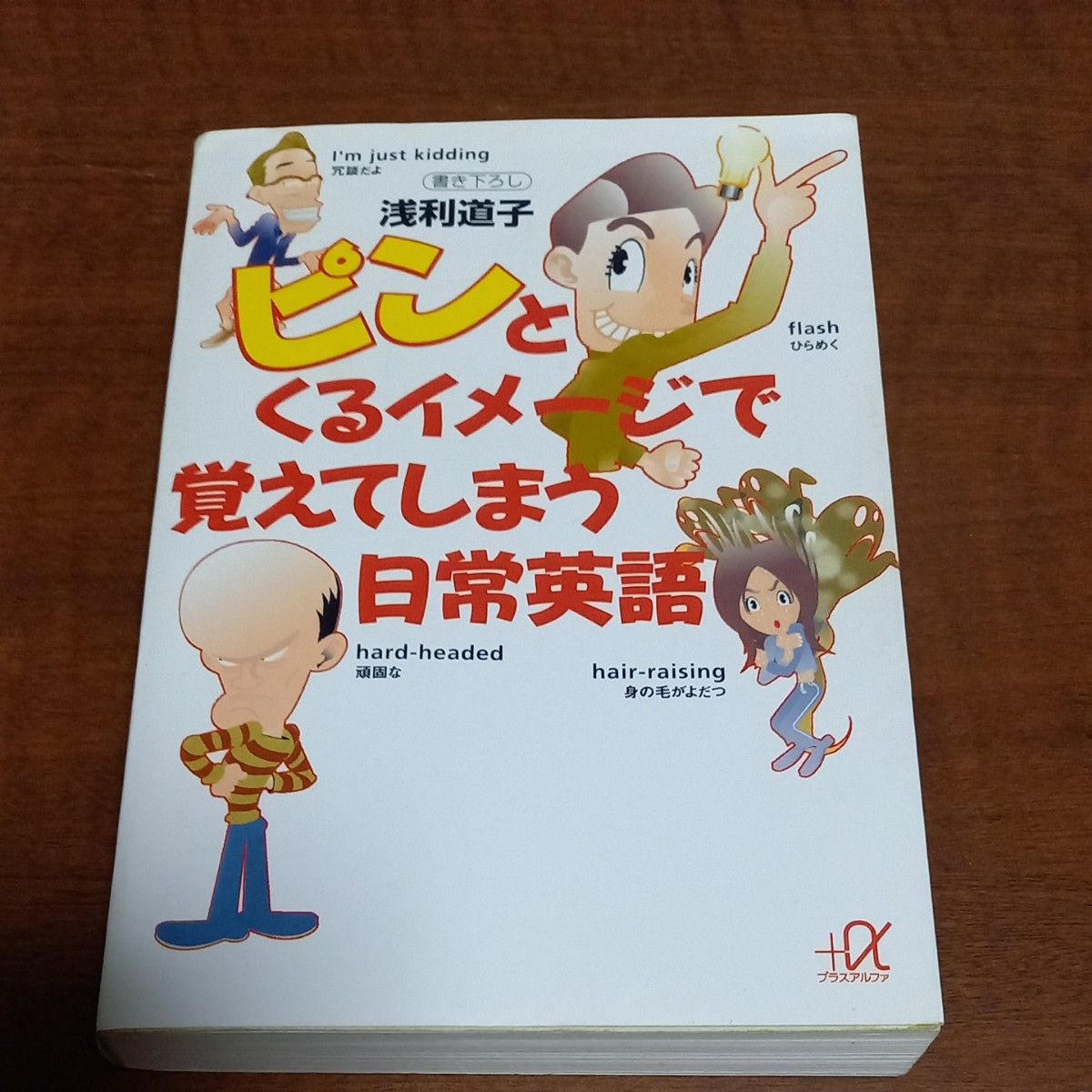 ピンとくるイメージで覚えてしまう日常英語 （講談社＋α文庫） 浅利道子／〔著〕