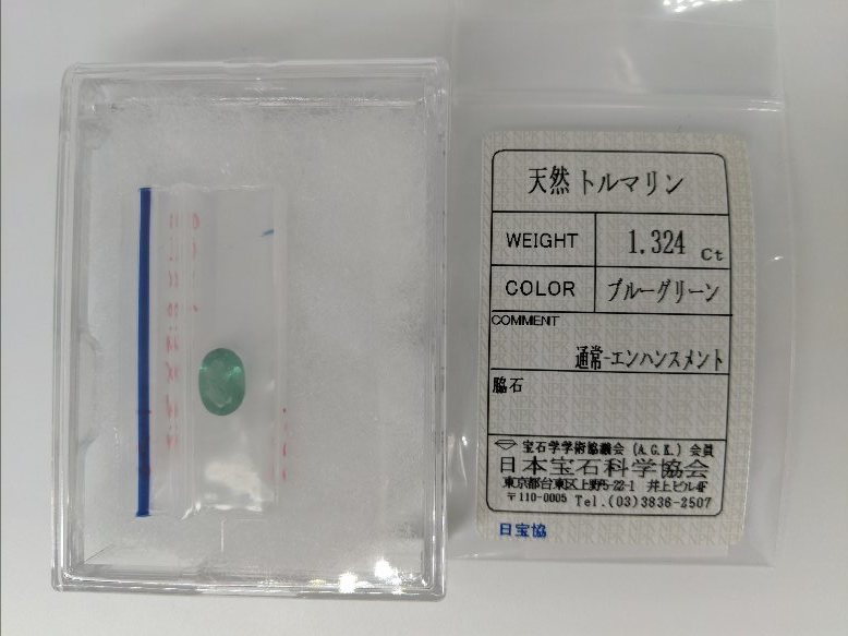 ◆鑑定済◆1.324Ct 天然トルマリン◆エメラルドのように美しい/ブルーグリーン/ソーティング付/宝石/原石/ジュエリールース/パワーストーン_画像8