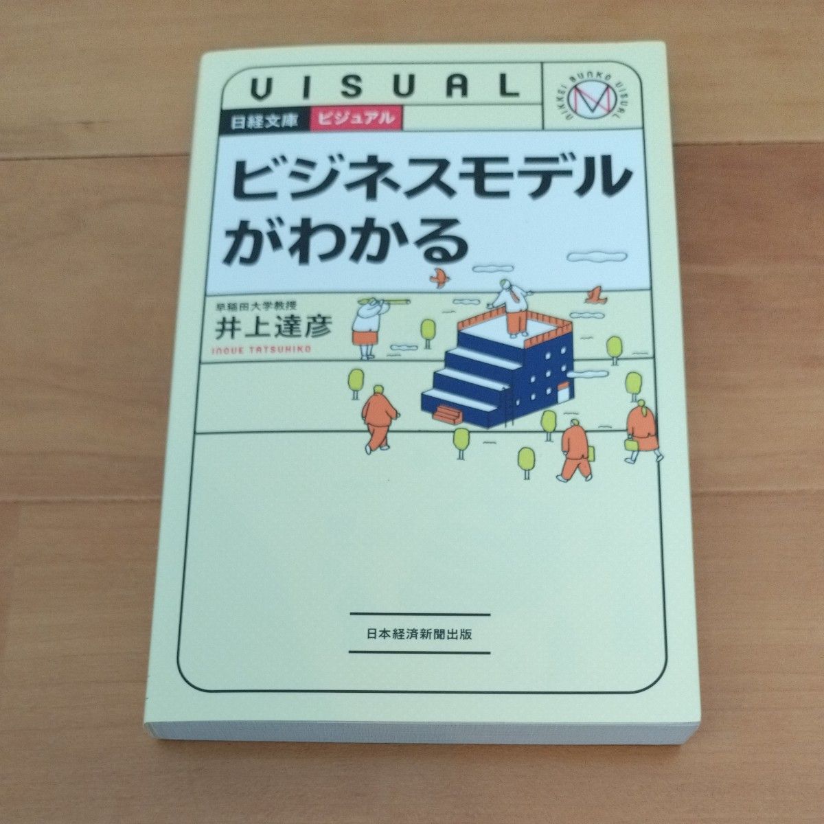 ビジネスモデルがわかる　井上達彦 著