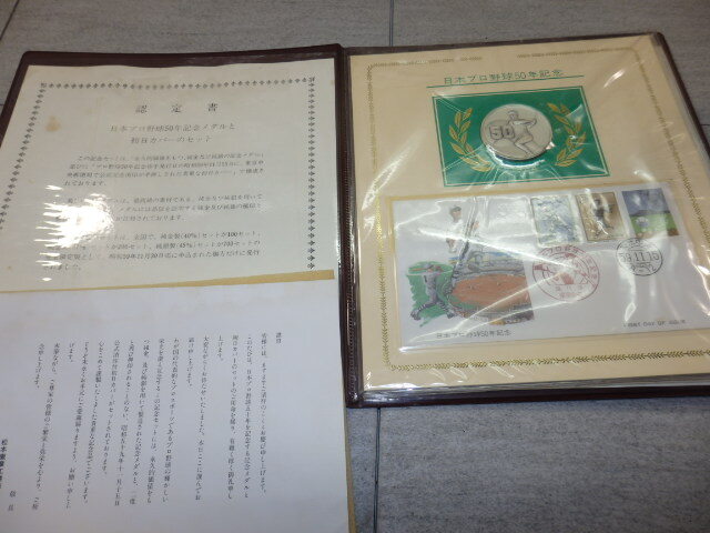 ★☆【純銀メダル】日本プロ野球50年記念メダルと初日カバーセット 記念メダル G55/5518