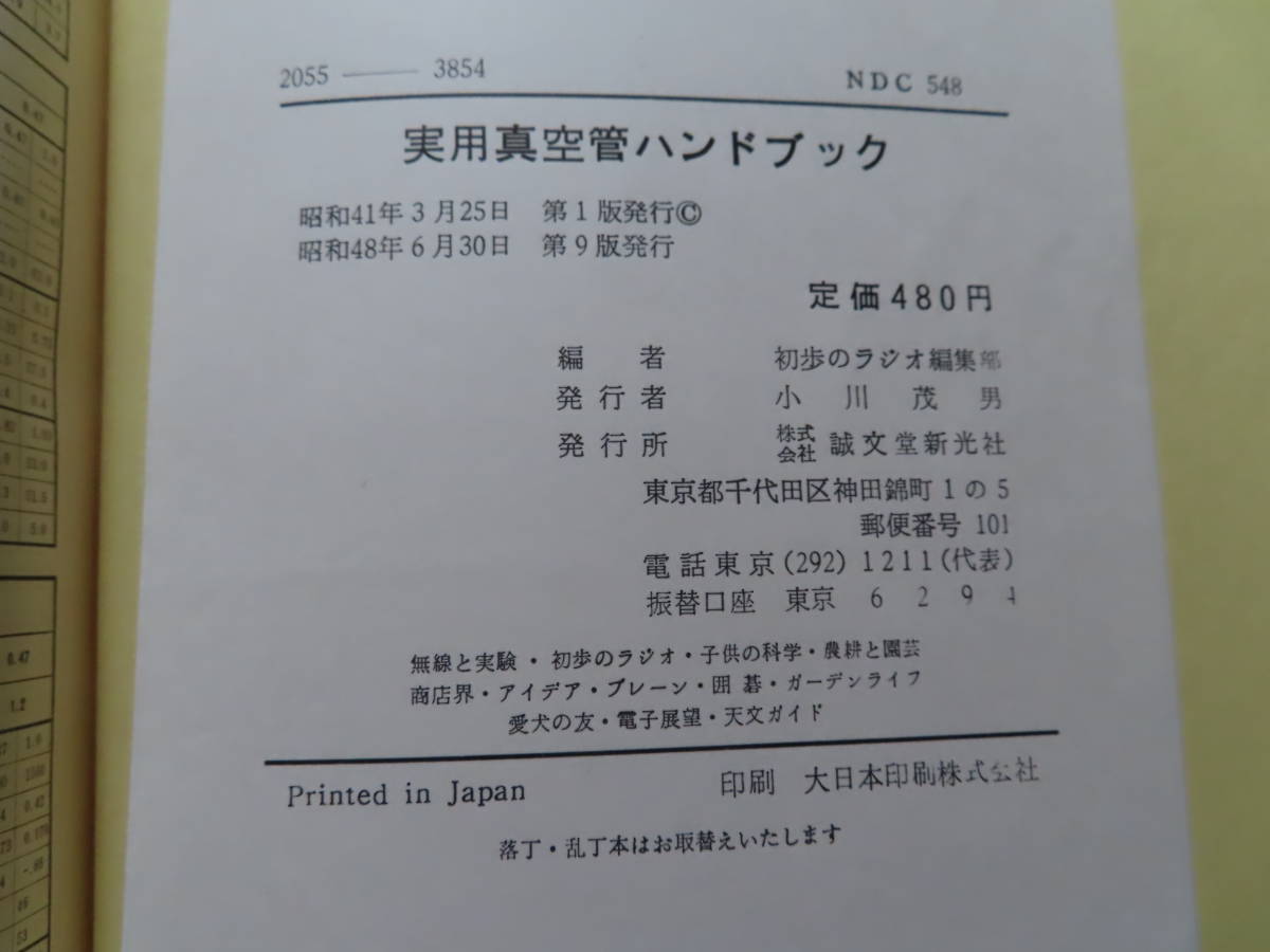 【古書】実用真空管ハンドブック 第９版 初歩のラジオ編　誠文堂新光社_画像2