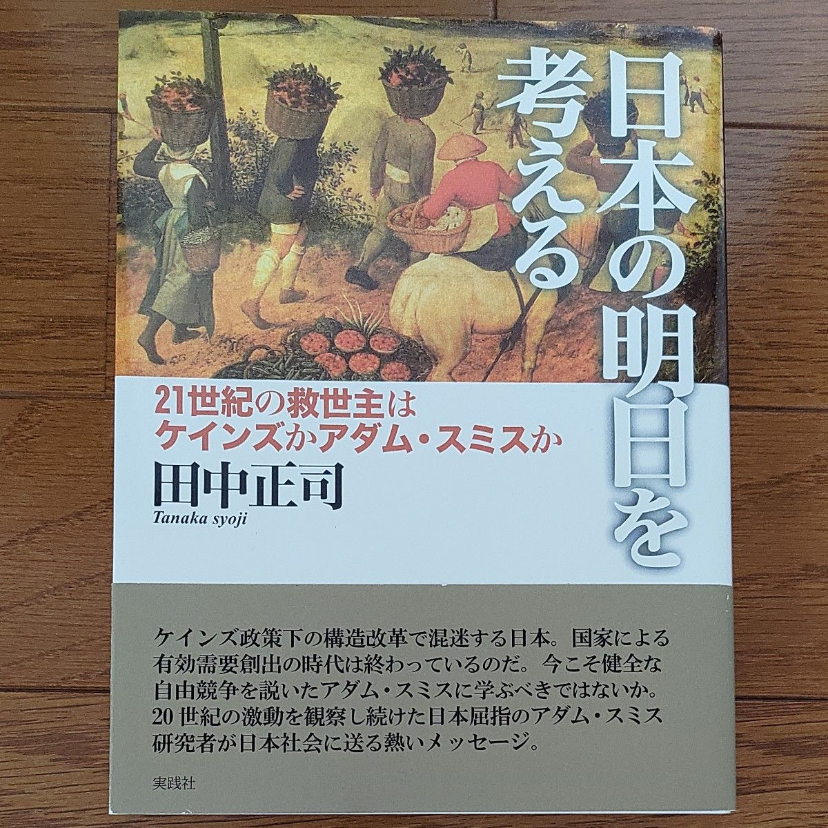 日本の明日を考える　２１世紀の救世主はケインズかアダム・スミスか 田中正司／著