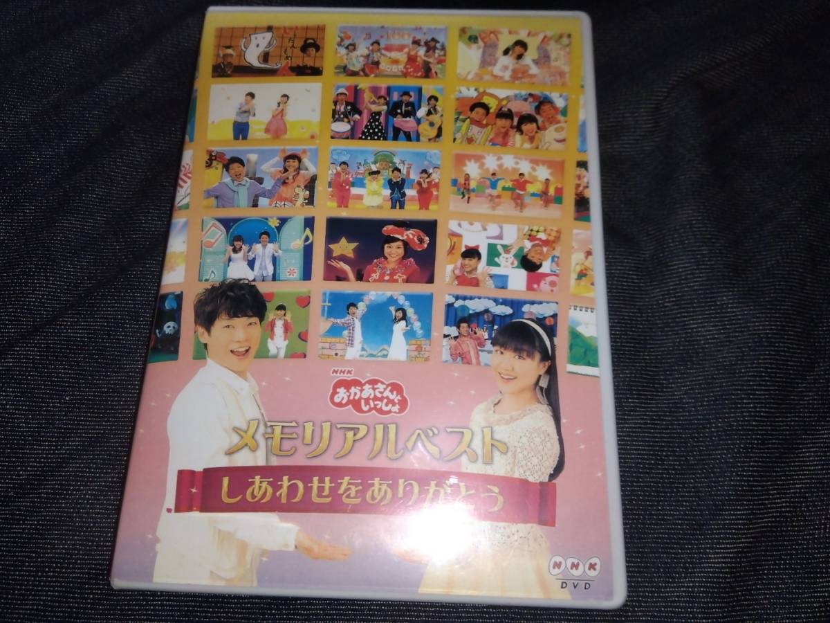 NHKおかあさんといっしょ☆メモリアルベスト　しあわせをありがとう　再生確認済　DVD_画像1