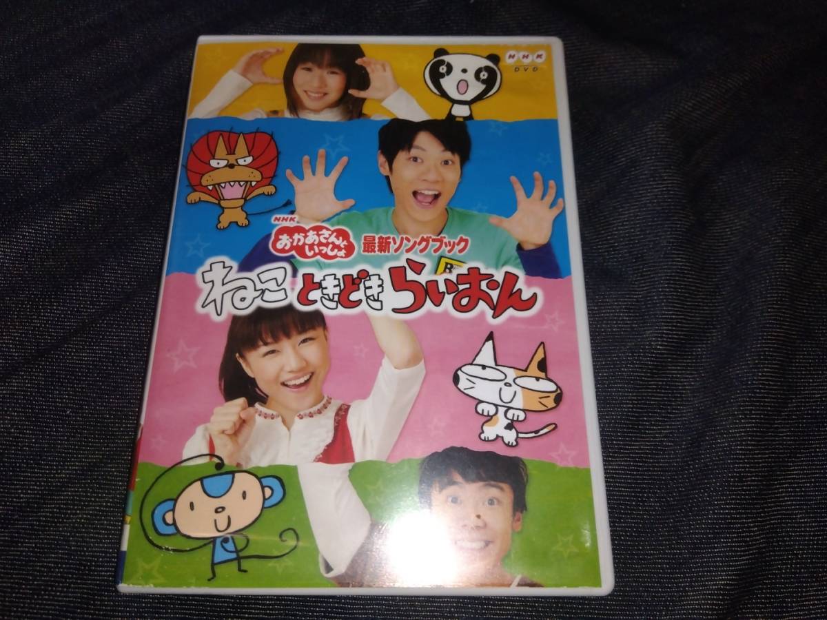 NHKおかあさんといっしょ☆最新ソングブック　ねこときどきらいおん　再生確認済　DVD_画像1