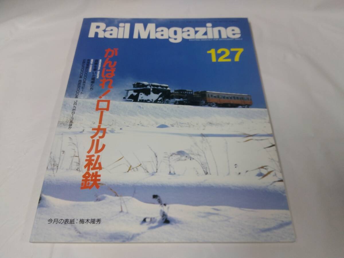 レイルマガジン　RAIL MAGAZINE☆1994.4　NO.127_画像1