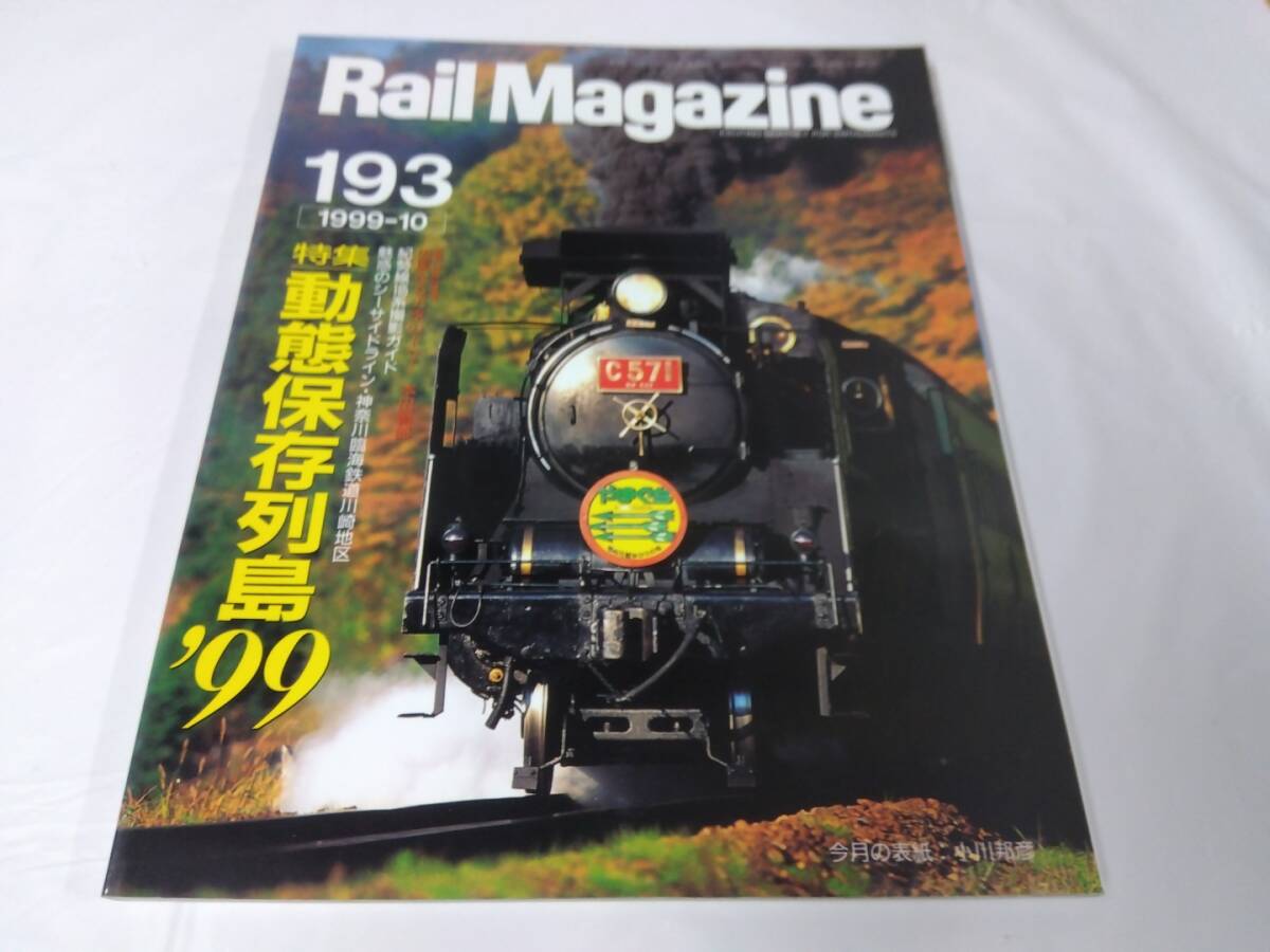 レイルマガジン　RAIL MAGAZINE☆1999.10　NO.193_画像1