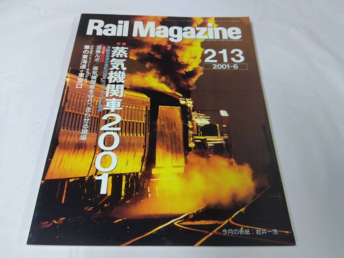 レイルマガジン　RAIL MAGAZINE☆2001..6　NO.213　蒸気機関車　2001_画像1