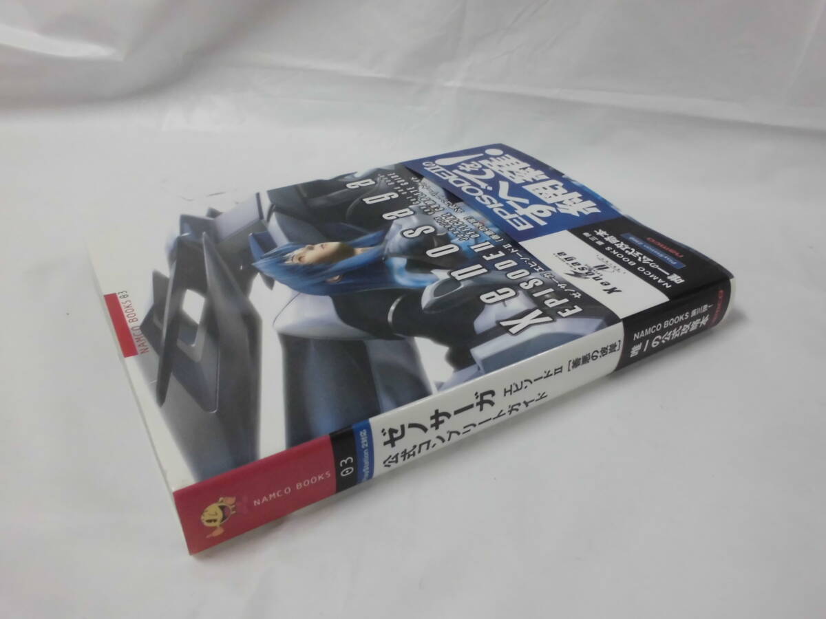 PS2攻略本　ゼノサーガ　エピソード2［善悪の彼岸］　公式コンプリートガイド　ナムコブックス　2004年初版◆ゆうパケット　5*6_画像5