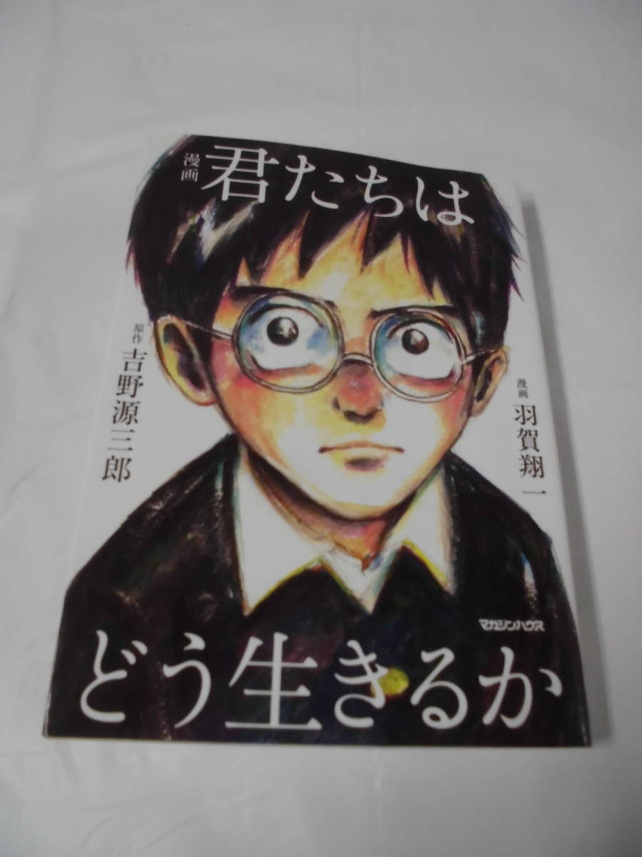 漫画　君たちはどう生きるか　漫画:羽賀翔一/原作:吉野元三郎　2018年第27刷◆ゆうパケット　7*1_画像1