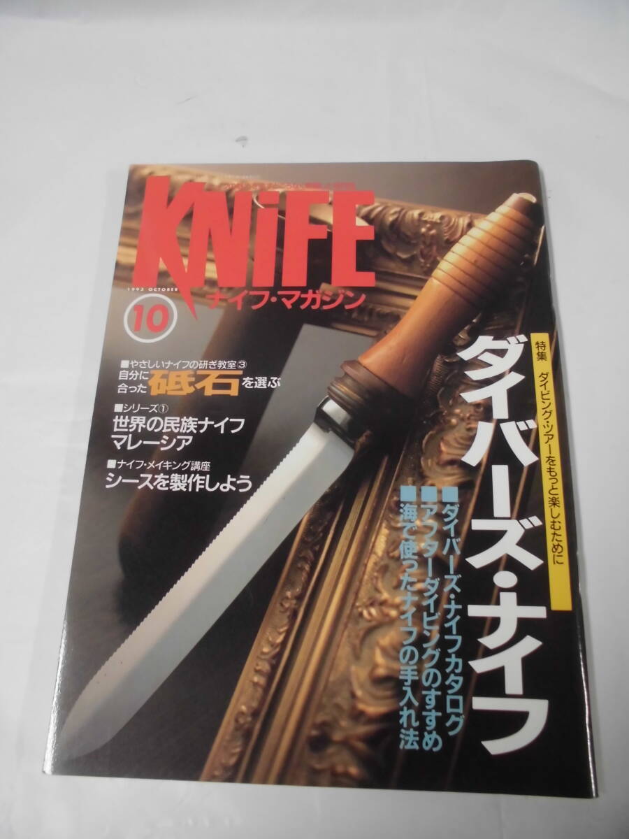 KNiFE　ナイフ・マガジン　1993年10月 No.42　ダイバーズ・ナイフ　海で使ったナイフの手入れ法他◆ゆうメール可 4*6_画像1