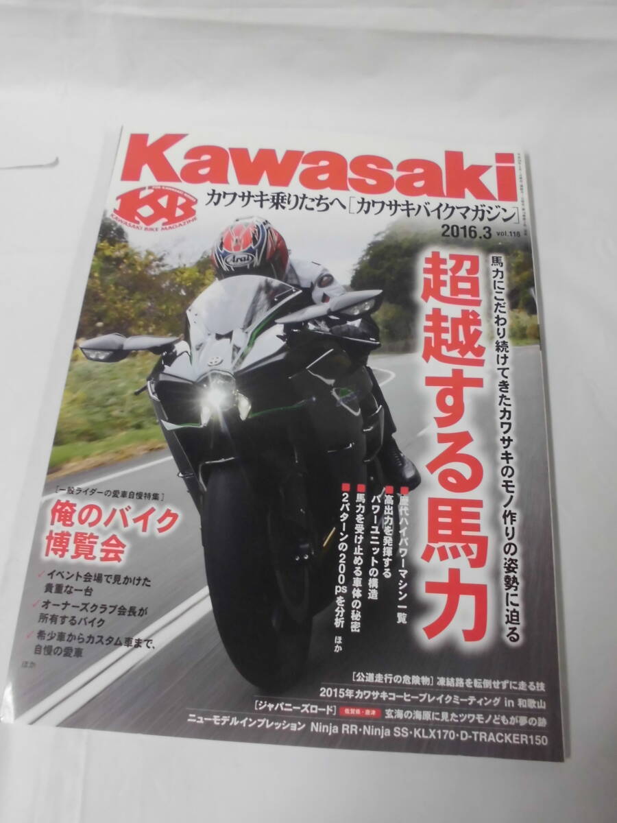 カワサキバイクマガジン　2016年3月 vol.118　超越する馬力/俺のバイク博覧会◆ゆうパケット　3*2_画像1