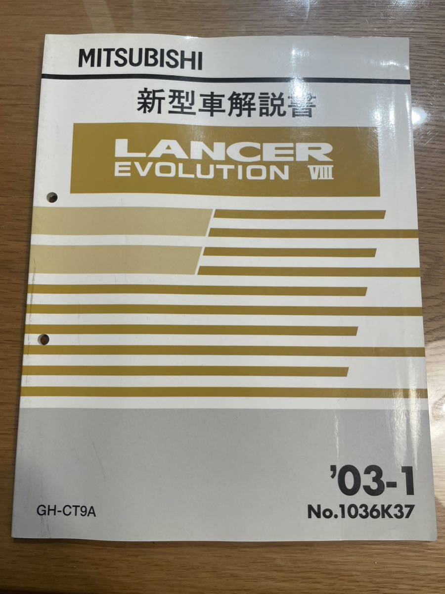 ランサーエボリューションⅧ◆ 新型車解説書 ’03-1 ◆ CT9A エボ8 EVOLUTION Ⅷ. P1036K37_画像1