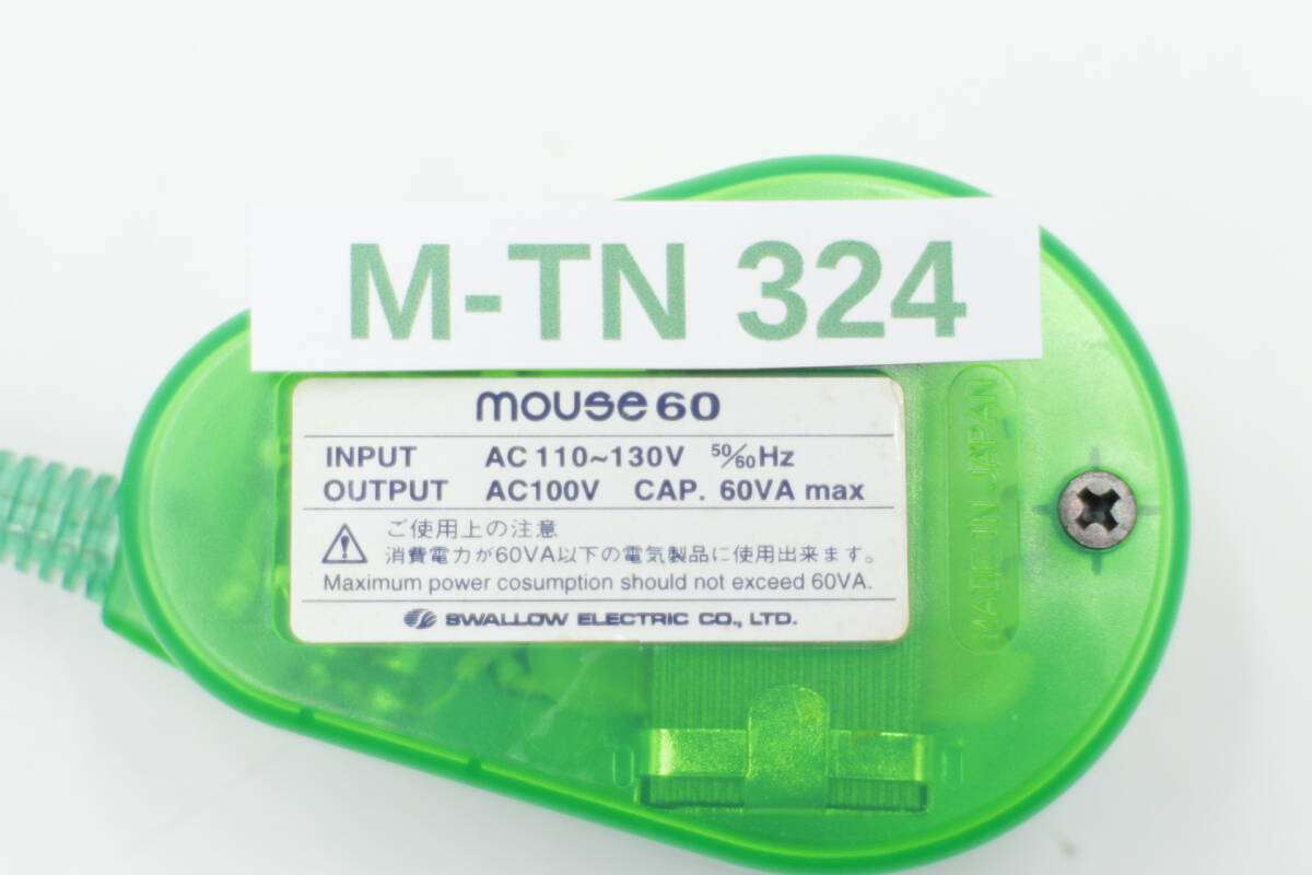 [M-TN 324] MOUSE-60 海外用 60W 変圧器 | 入力 110V 130V 出力 100V _画像6