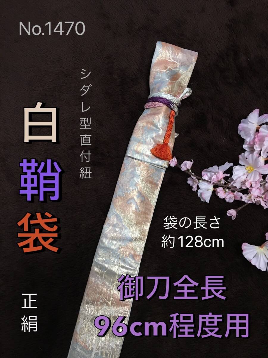 No.1470《白鞘袋》正絹帯から手作り 垂れ型紐 袋の長さ約128cm (御刀全長96cm程度用) 樹木柄総織り出し ＃日本刀袋 真剣刀袋 太刀の画像1