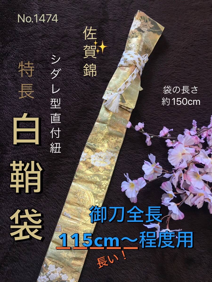 No.1474《特長白鞘袋》高価佐賀錦帯から手作り　垂れ型紐　袋の長さ約150cm (御刀全長115cm〜程度用) #大太刀袋　日本刀袋　美術刀太刀袋_画像1