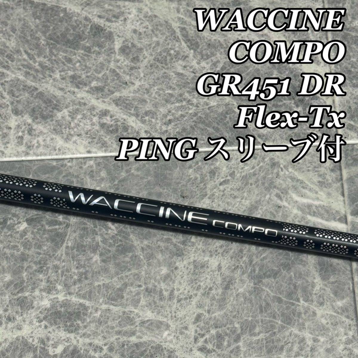 美品 WACCINE COMPO ワクチンコンポ GR451 DR Flex-Tx PING スリーブ付き ドライバー用 シャフト_画像1