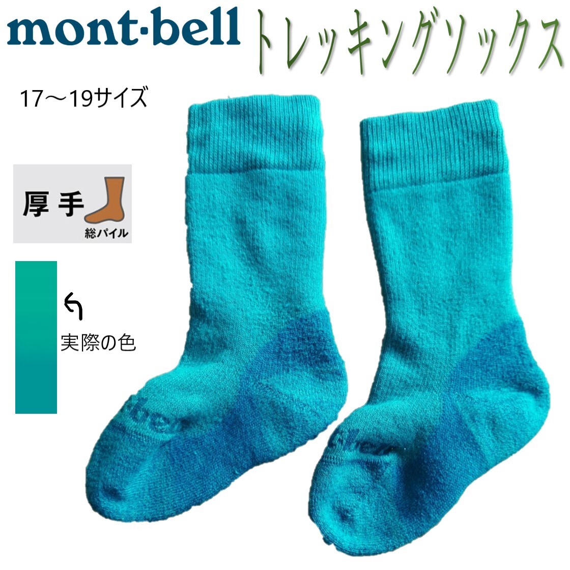 Детские носки для треккинга / 17-19 размер [Mont-Bell / Montbell] стоимость доставки 140 иен