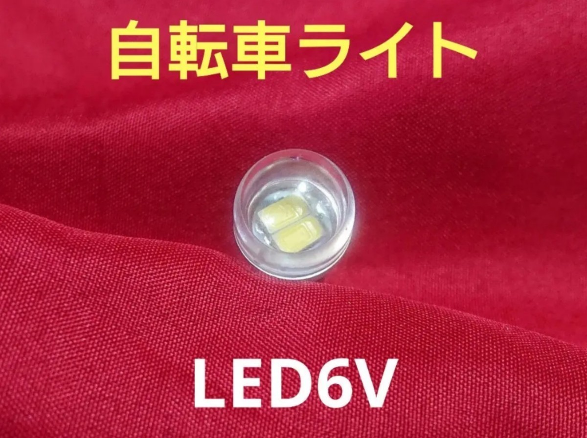【LED】電球をLED にしませんか？【6Vダイナモ代替球】_画像1