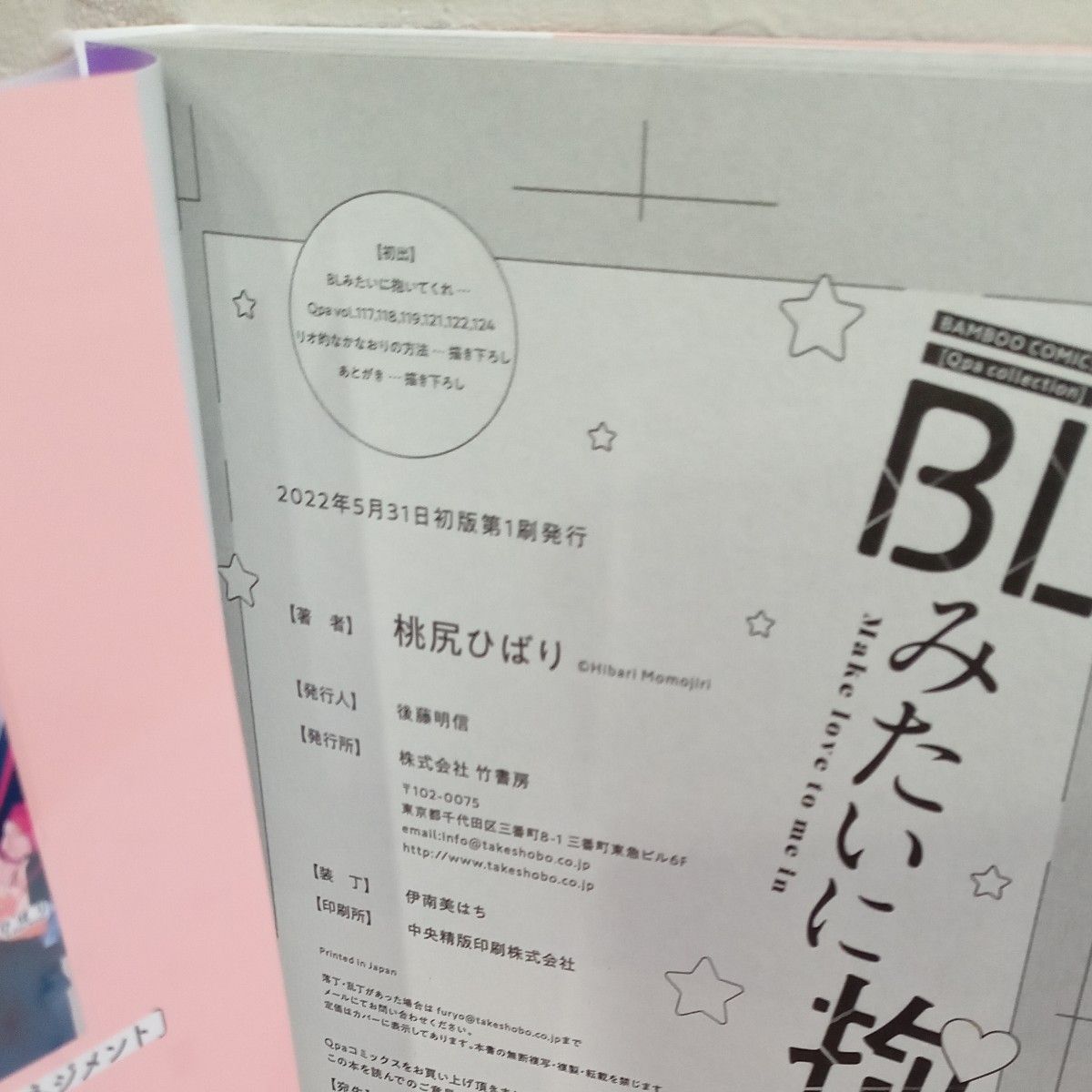 桃尻ひばり「BLみたいに抱いてくれ」コミコミ特典付き