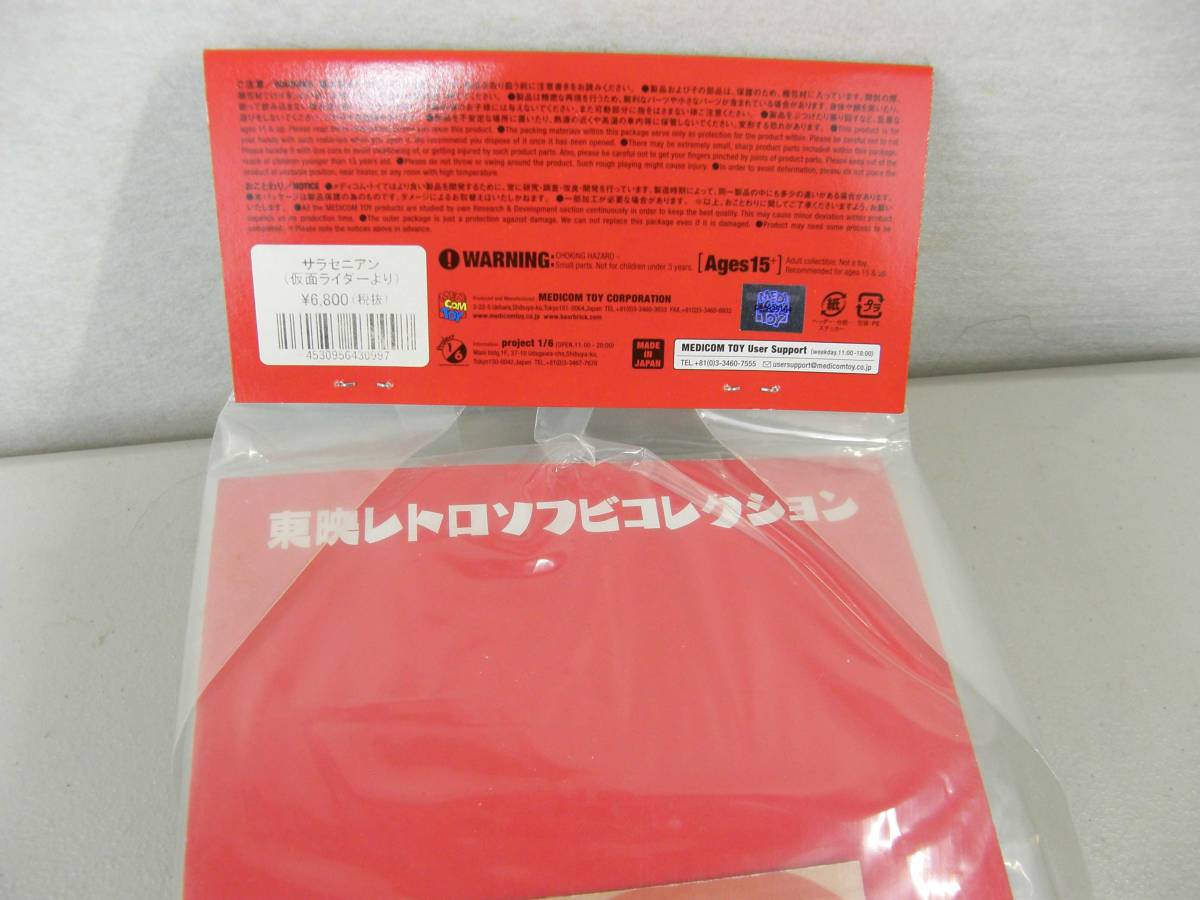 MEDI COM TOY 仮面ライダー 東映レトロ ソフビコレクション 未開封品 サラセニアン_画像6