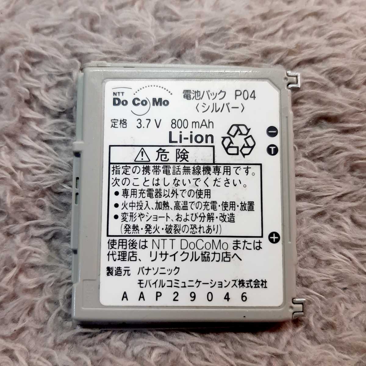 ドコモ　純正　電池パック　パナソニック【P04】P2102V　対応　シルバー　激レア　実機で充電確認済み_画像1