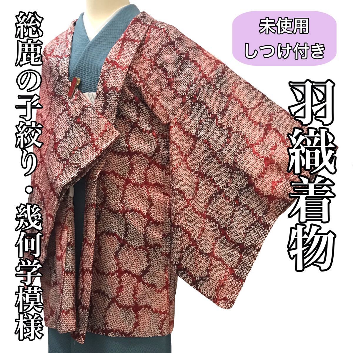 [コート]羽織 未使用 しつけ付き 美品 正絹 赤色 総鹿の子絞り 袷 リサイクル着物 kimono japan