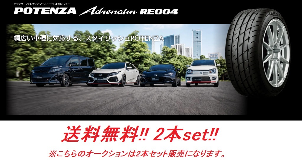 送料無料!ブリヂストン POTENZA Adrenalin RE004 245/40R19 98W XL ２本セット_画像1