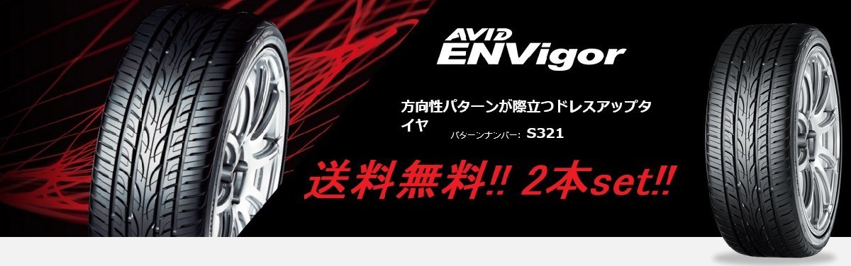 送料無料!ヨコハマ エイビッド・エンビガー S321 225/45R19 96W XL 2本セット_画像1