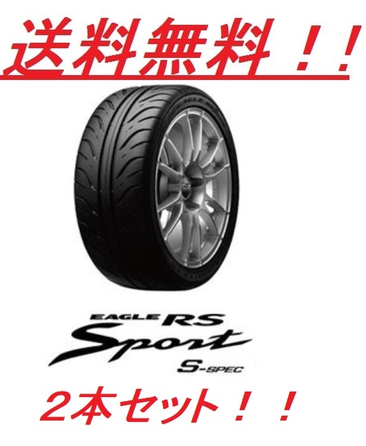 送料無料!グッドイヤー RSスポーツＳスペック 195/55R15 84V ２本セット_画像1