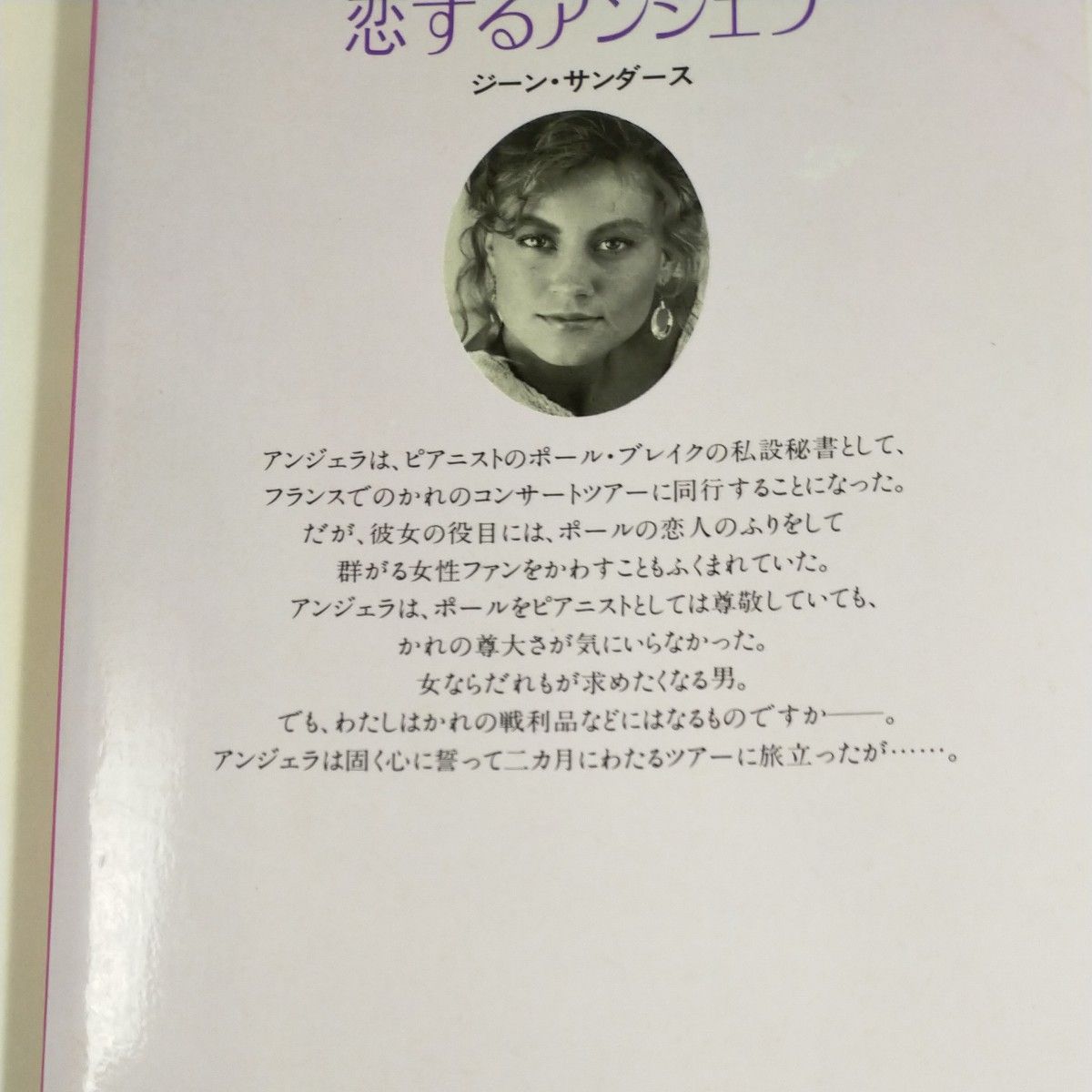 古本　ジーン・サンダース　恋するアンジェラ　シルエットロマンス　ハーレクイン　