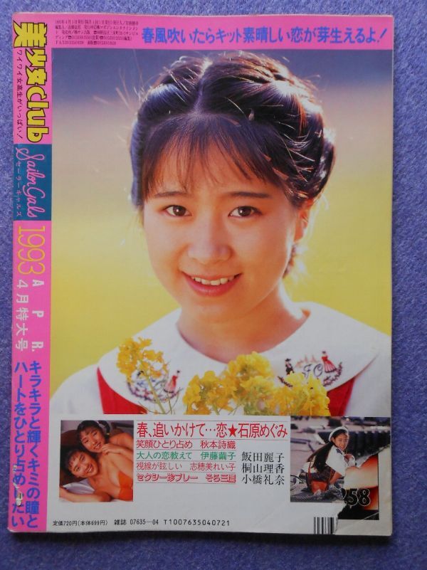 [48] 美少女club 1993年4月号 マガジンエンタテインメント/サン出版 ★小難有_画像2
