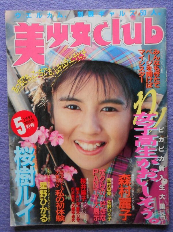 [48] 美少女club 1991年5月号 サン出版 ★小難有_画像1